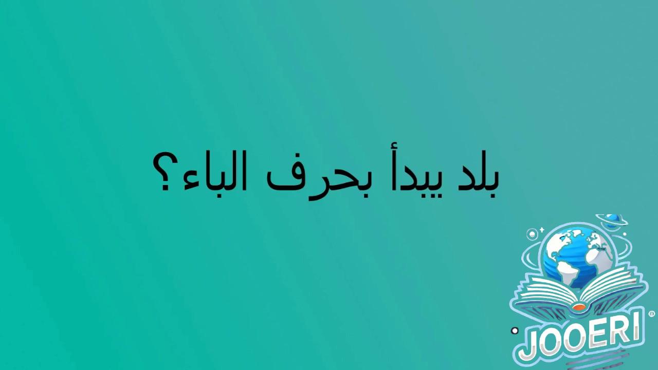 بلاد بحرف الباء