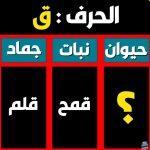 كيفية حل لعبة اسم حيوان جماد بلد