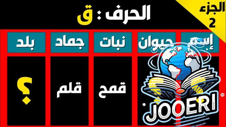 كيفية حل لعبة اسم حيوان نبات جماد بلاد من الألف إلى الياء بسهولة وبسرعة