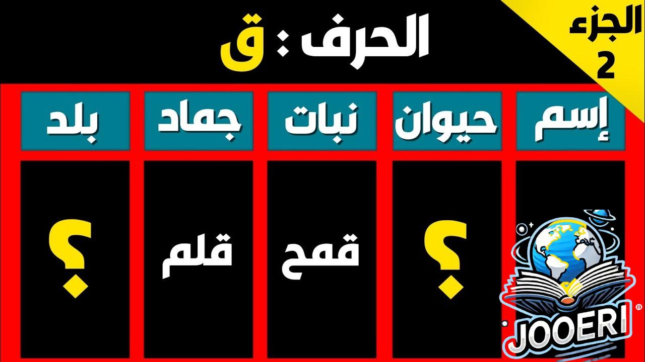 كيفية حل لعبة اسم حيوان جماد بلد