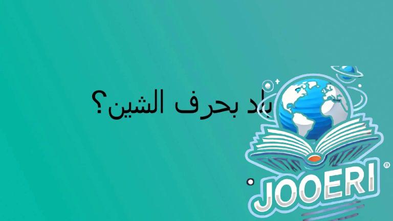 بلاد بحرف الشين: رحلة حول العالم لاكتشاف الدول التي تبدأ بحرف الشين