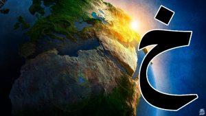 بلاد بحرف الخاء