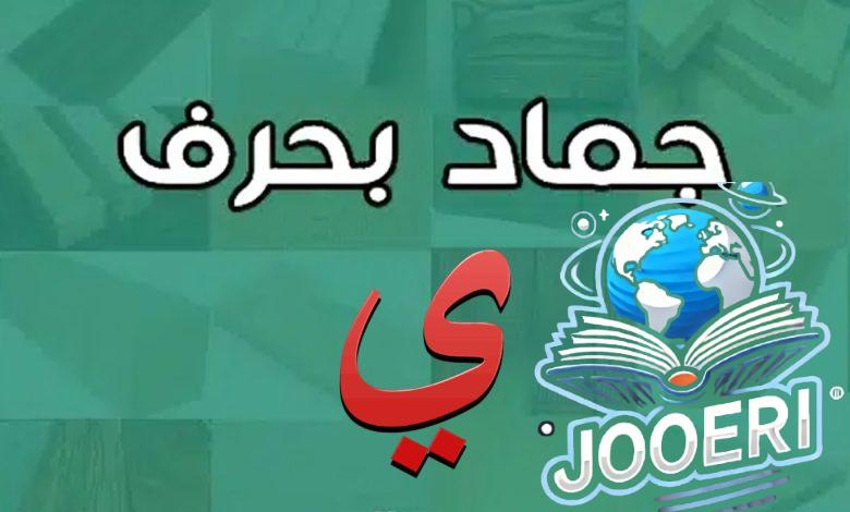 خمس أسماء جماد