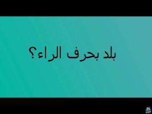 بلاد بحرف الراء