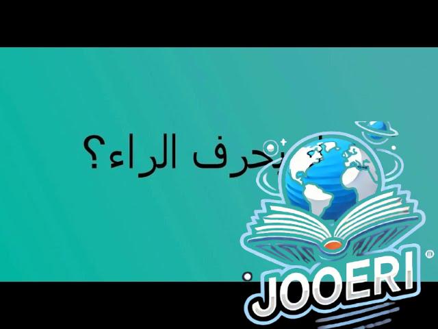 بلاد بحرف الراء