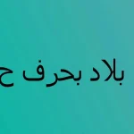 بلاد بحرف الحاء