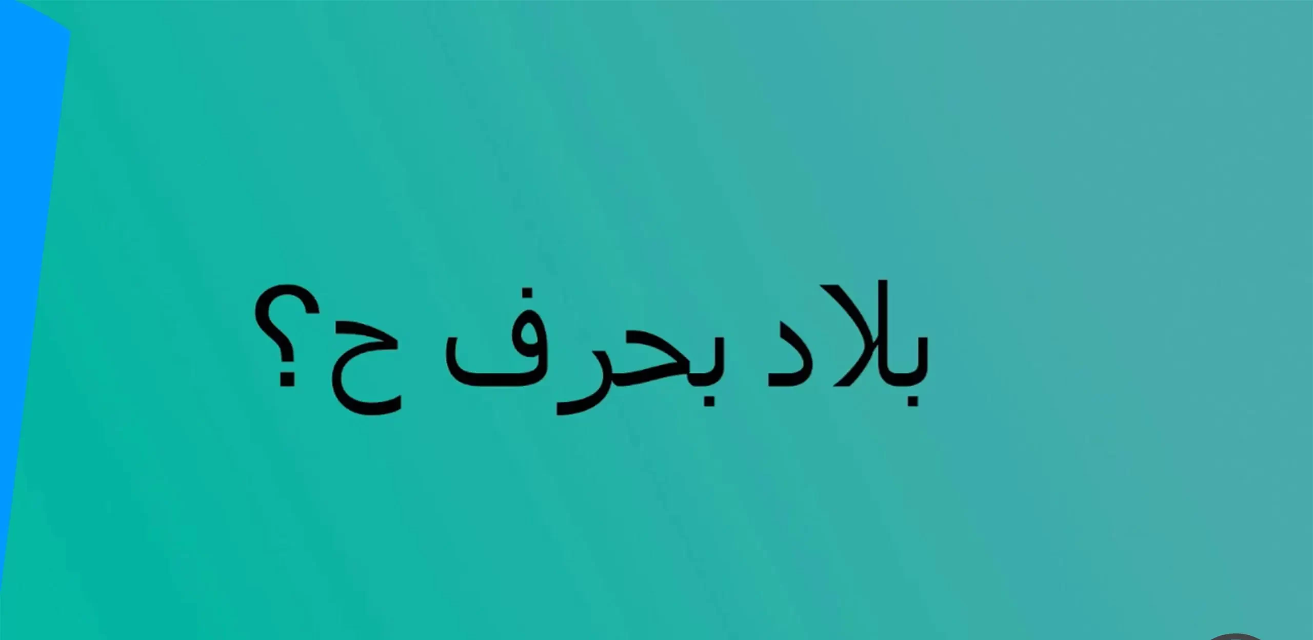بلاد بحرف الحاء