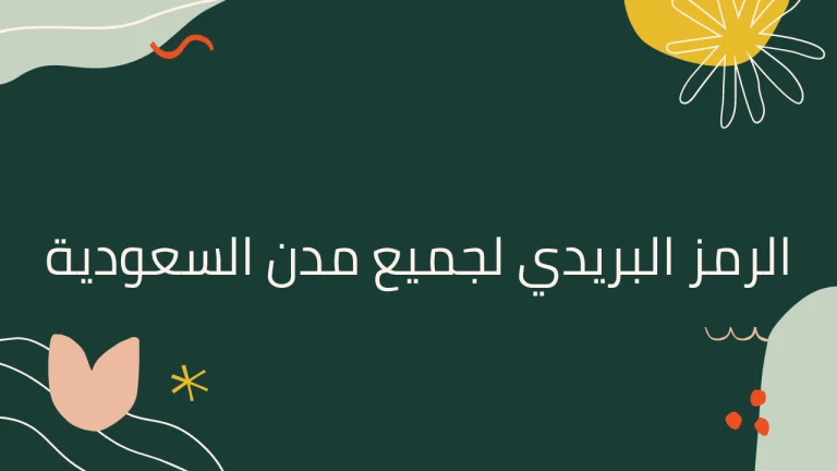 الرمز البريدي شقراء 72543 لتنظيم خدمات البريد والتوصيل