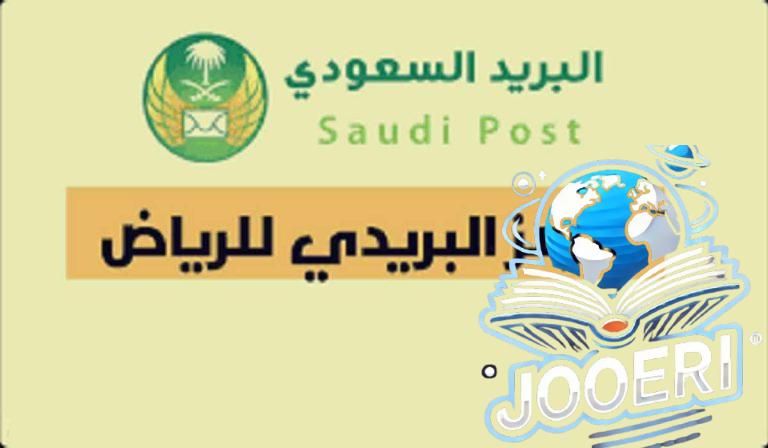 اكتشف الرمز البريدي لجميع أحياء الرياض دليلك الشامل