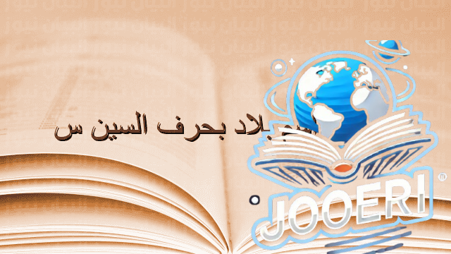 بلاد بحرف السين