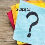 بلاد بحرف الدال