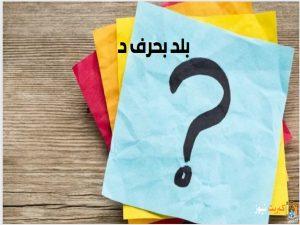 بلاد بحرف الدال