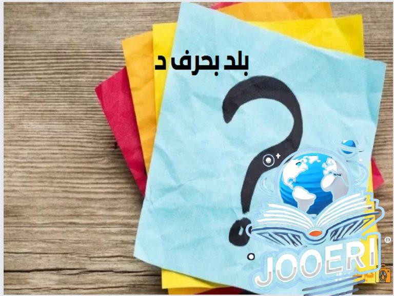 بلاد بحرف الدال: رحلة حول العالم من الدنمارك إلى دومينيكا