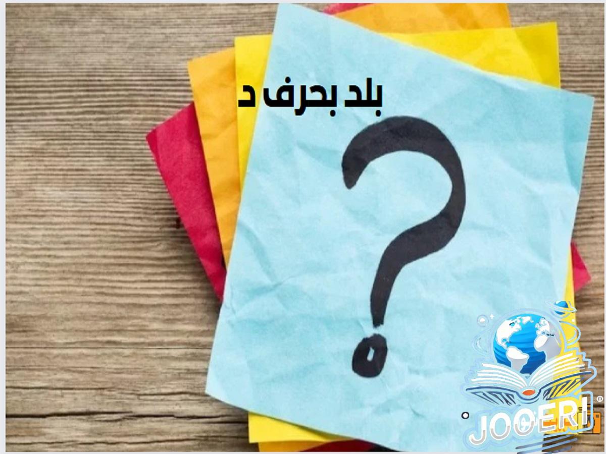بلاد بحرف الدال