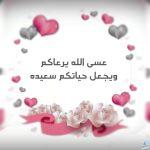 تهنئة زواج صديقتي بالعامية