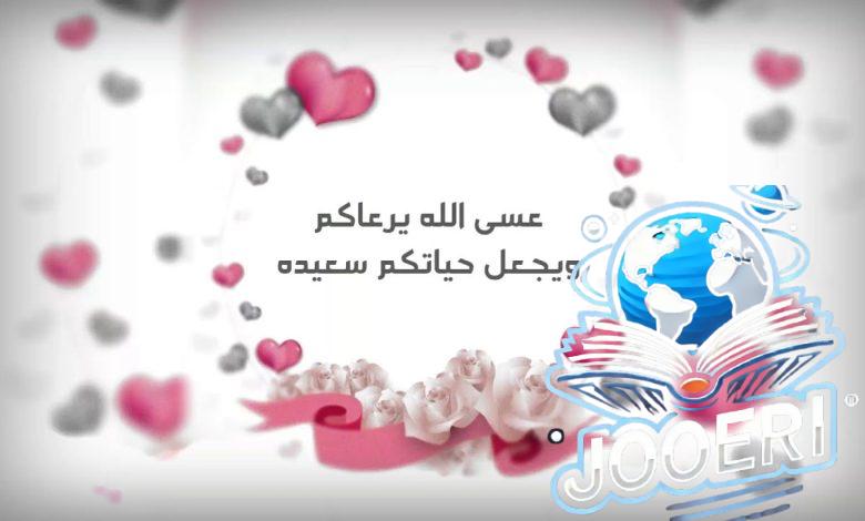 تهنئة زواج صديقتي بالعامية