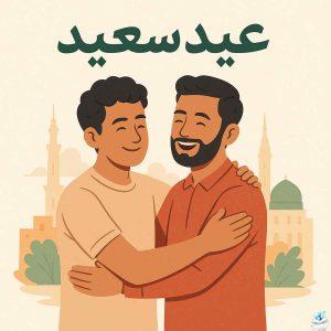 عبارات تهنئة العيد للأصدفاء
