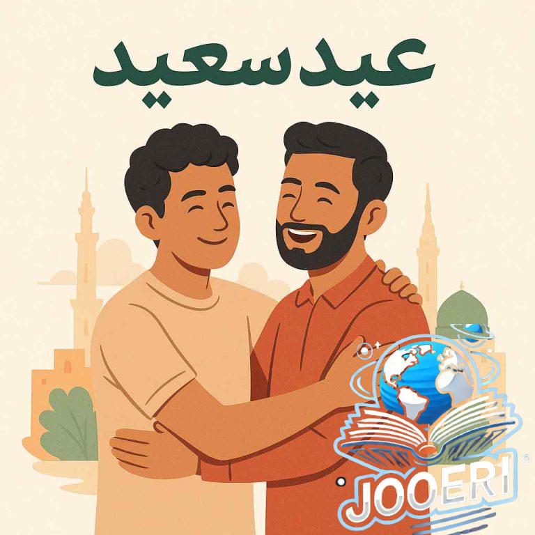 تهنئة عيد الفطر مكتوبة للأصدقاء مزخرفة ورسمية 2025