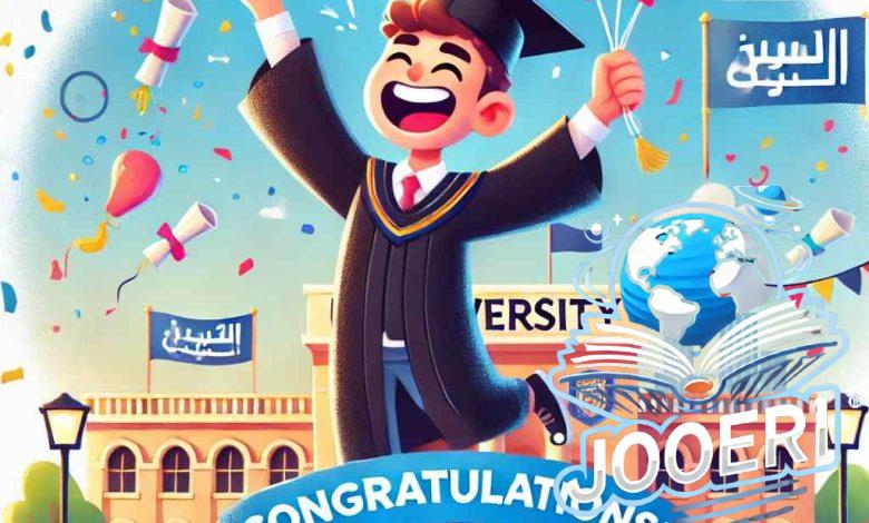 تهنئة تخرج من الجامعة: كلمات تبقى في الذاكرة