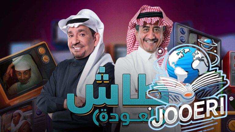 طاش ما طاش2025 ضحك لا يتوقف وروح جديدة في عالم الكوميديا