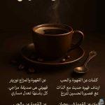 كلمات عن القهوة