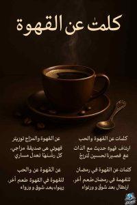 كلمات عن القهوة