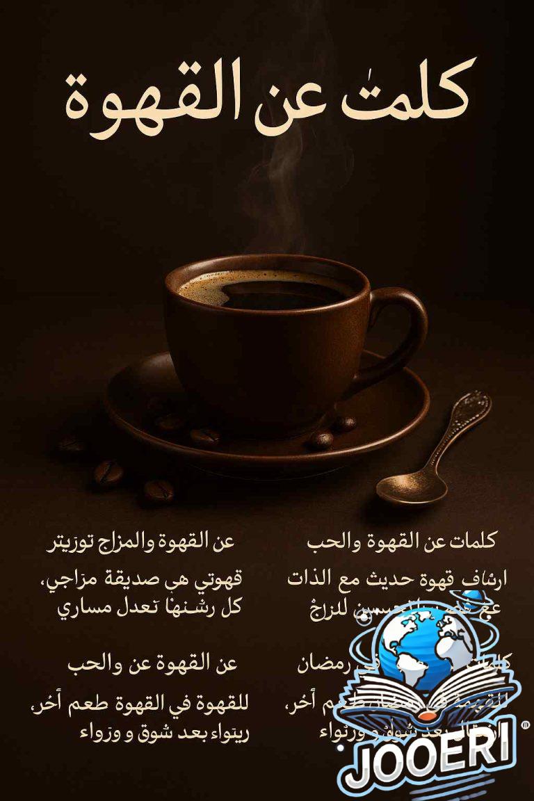 +10 كلمات عن القهوة رائعة ومميزة