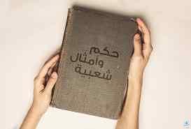 حكم وأمثال شعبية عربية لكل موقف في الحياة