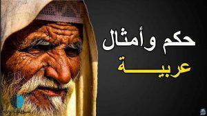 حكم وأمثال شعبية عربية لكل موقف في الحياة