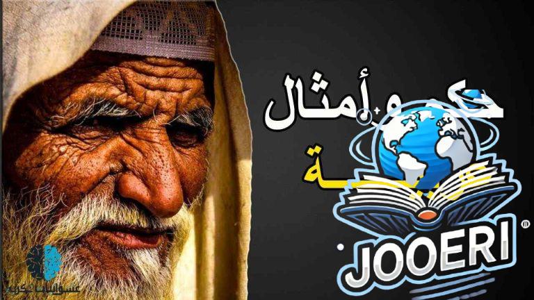 حكم وأمثال شعبية عربية لكل موقف في الحياة