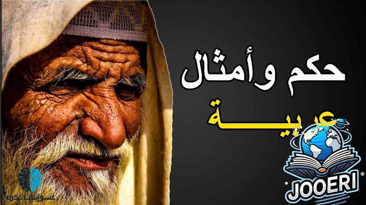 حكم وأمثال شعبية عربية لكل موقف في الحياة