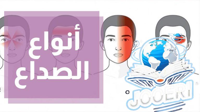 سر الصداع المستمر كيف تميز بين الخطر والأمان