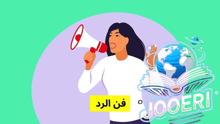 عبارة “أنعم وأكرم” متى تقال وما هي دلالاتها