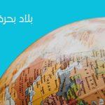 بلاد بحرف الذال: اكتشف أماكن قد لا تعرفها من قبل