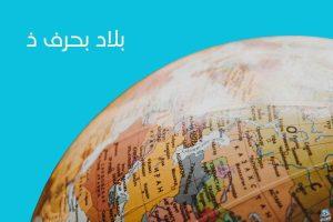 بلاد بحرف الذال: اكتشف أماكن قد لا تعرفها من قبل