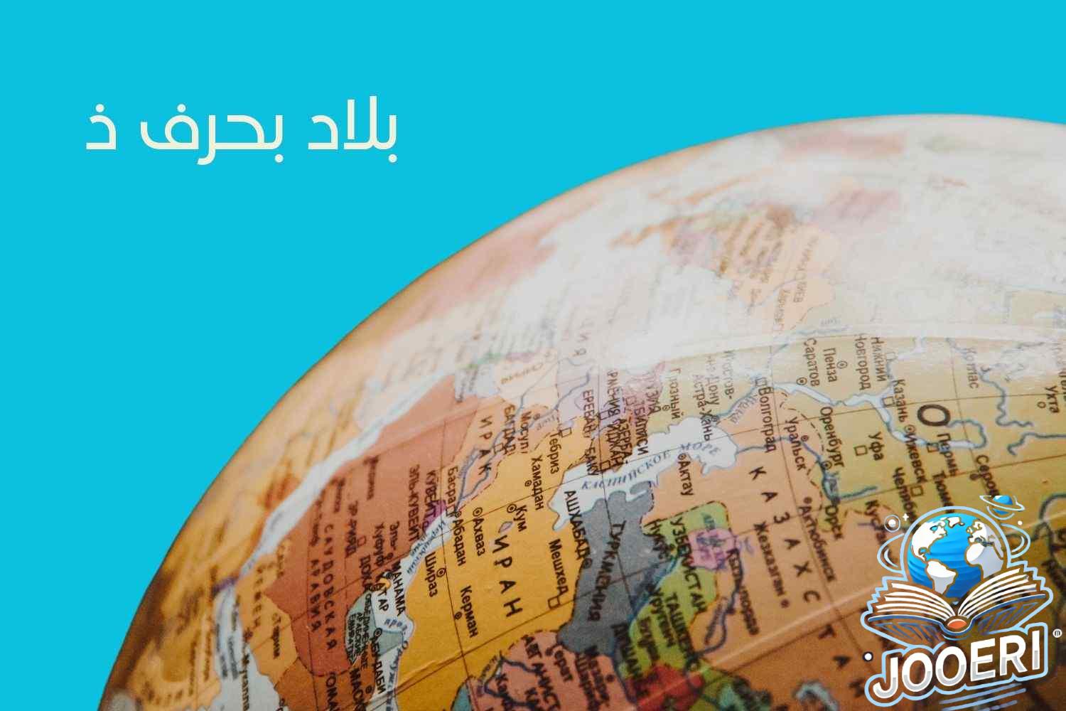 بلاد بحرف الذال: اكتشف أماكن قد لا تعرفها من قبل