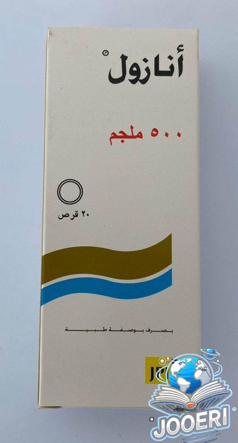 حبوب انازول رحلتي الشخصية بين الأمل والتحديات