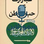 عبارات عن حب الوطن