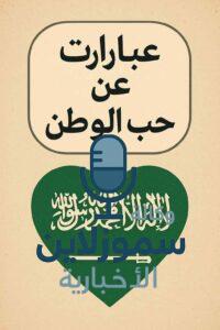 عبارات عن حب الوطن