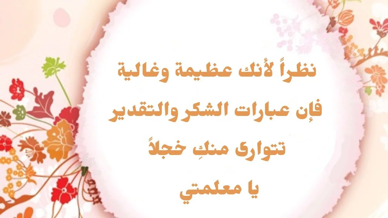 أفضل 30 عبارة شكر للمعلمة قصيرة جدا بالإنجليزي – كلمات بسيطة بتأثير كبير