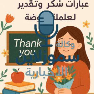 عبارات شكر وتقدير لمعلمة الروضة