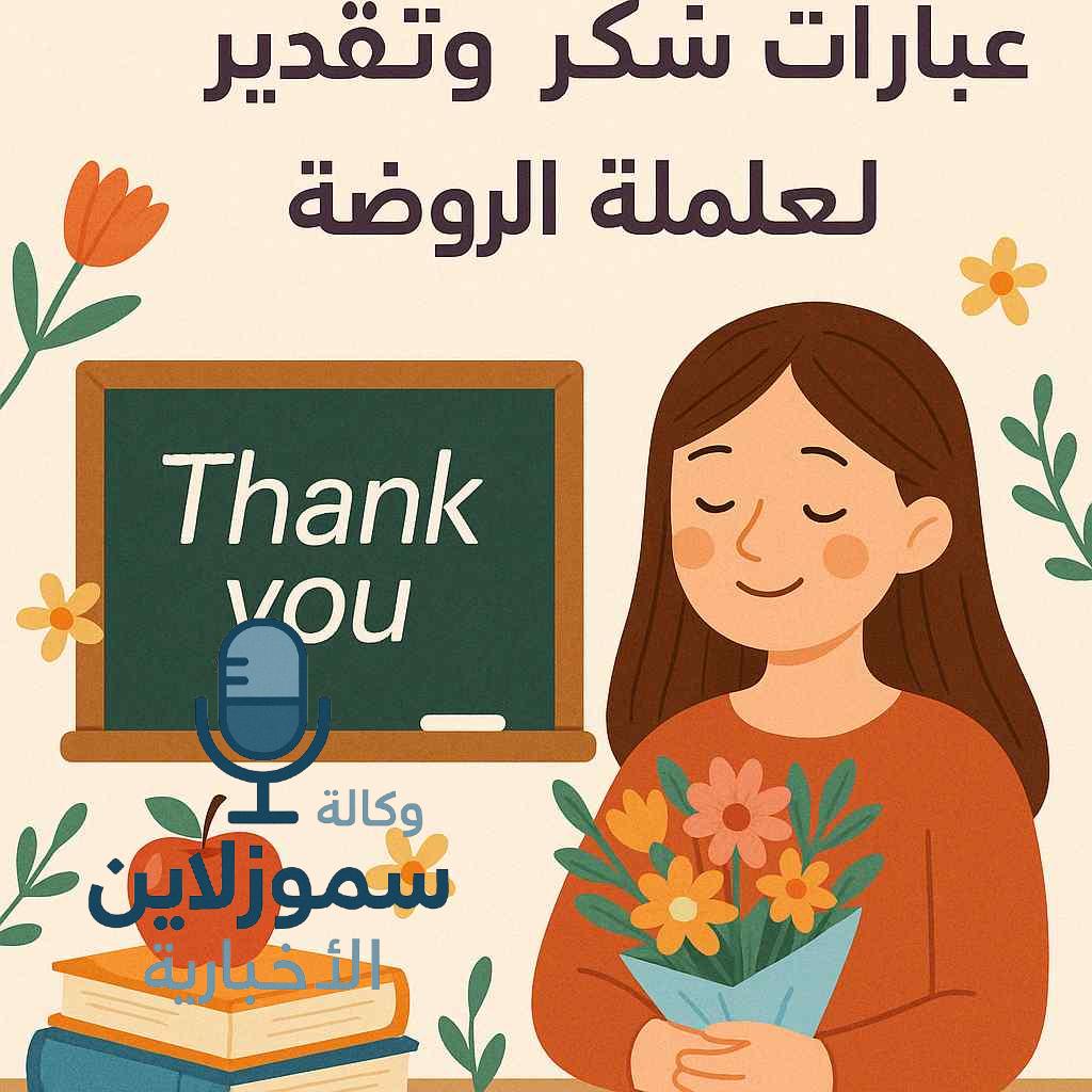 عبارات شكر وتقدير لمعلمة الروضة