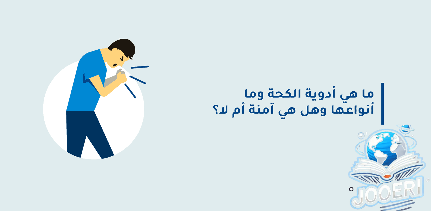الكحة أزعجتك؟ جرّب أفضل علاج للكحة المهدئة واحصل على نوم هادئ