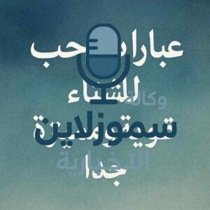 عبارات حب للشتاء قوية ومميزة جدا