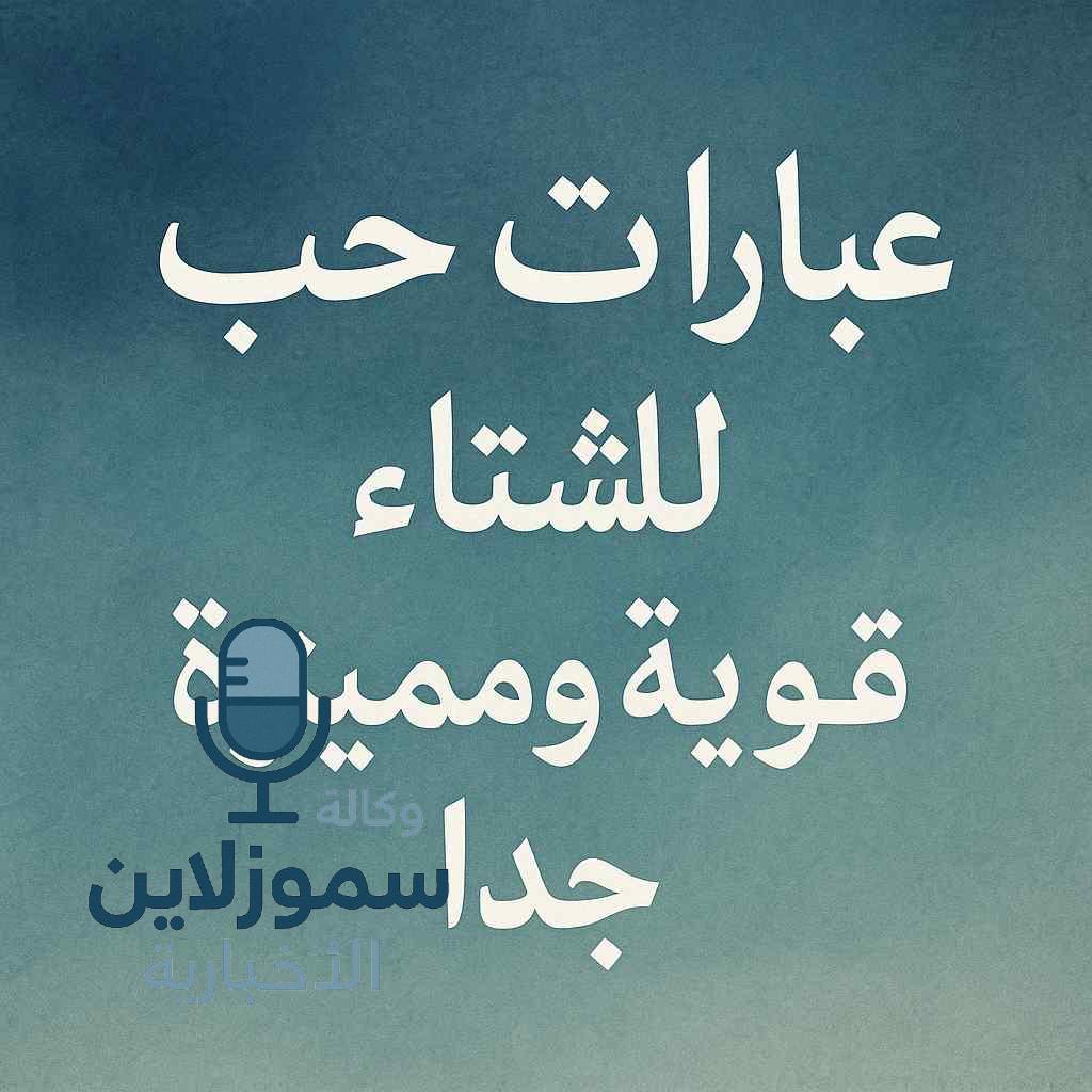 عبارات حب للشتاء قوية ومميزة جدا