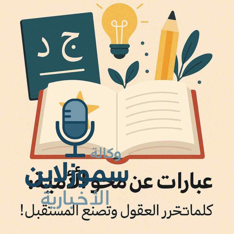 عبارات عن محو الأمية : كلمات تُحرر العقول وتصنع المستقبل!