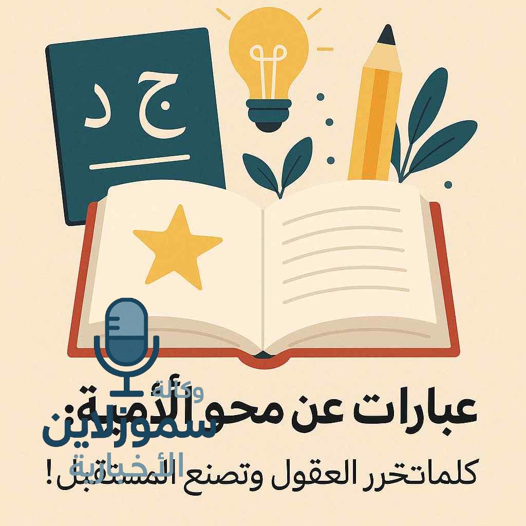 عبارات عن محو الأمية : كلمات تُحرر العقول وتصنع المستقبل!