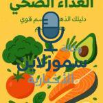 عبارات عن الغذاء الصحي: دليلك الذهبي لجسم قوي وعقل سليم