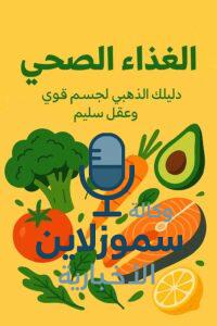 عبارات عن الغذاء الصحي: دليلك الذهبي لجسم قوي وعقل سليم