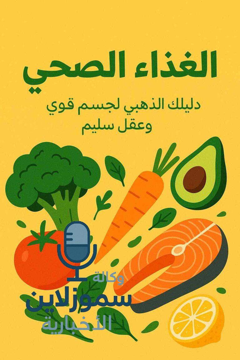 عبارات عن الغذاء الصحي: دليلك الذهبي لجسم قوي وعقل سليم
